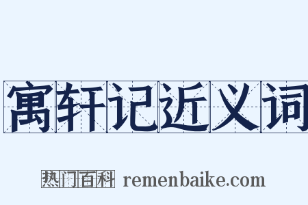 寓轩记近义词是什么意思的图片